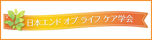 日本エンドオブライフケア学会