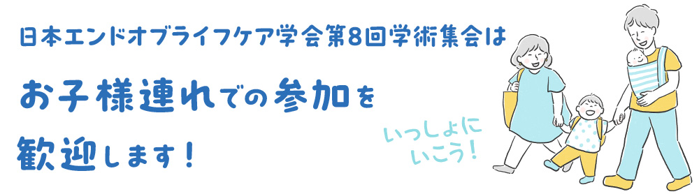 日本エンドオブライフケア学会第8回学術集会はお子様連れの参加を歓迎します！