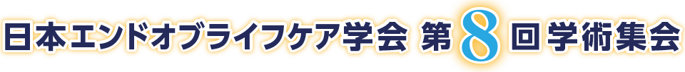 日本エンドオブライフケア学会 第8回学術集会