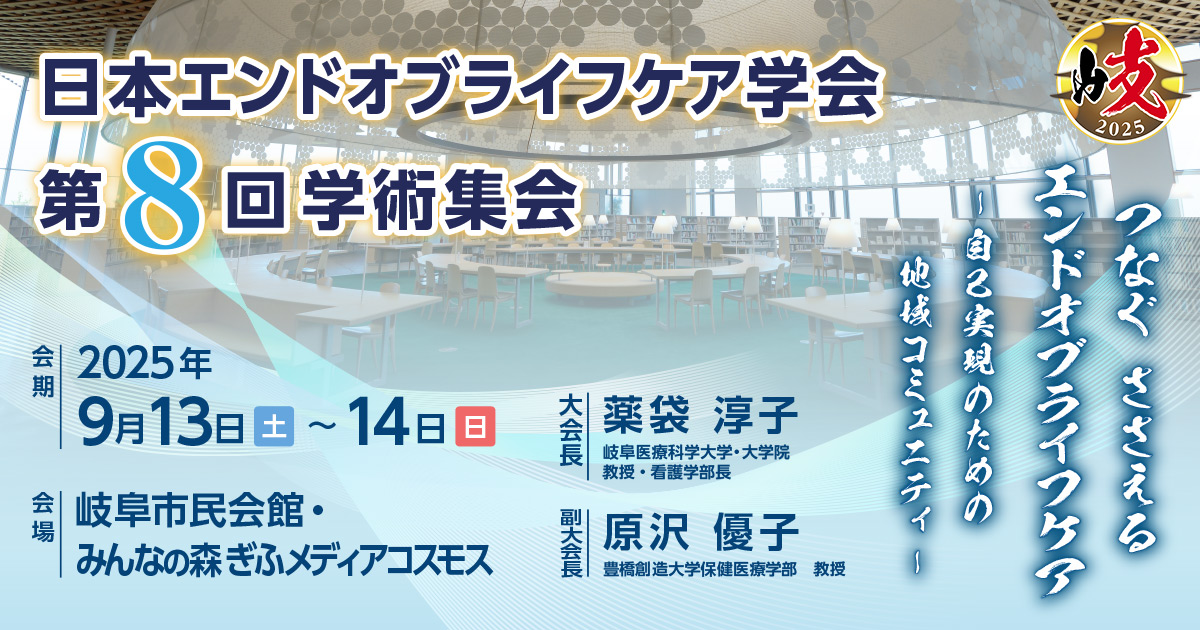 日本エンドオブライフケア学会 第8回学術集会